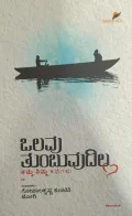 Olavu Thumbuvudilla | ಒಲವು ತುಂಬುವುದಿಲ್ಲ