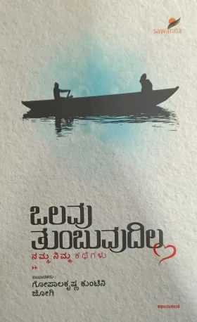 Olavu Thumbuvudilla | ಒಲವು ತುಂಬುವುದಿಲ್ಲ