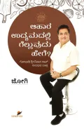 Aahara Udyamadalli Gelluvudu hege? | ಆಹಾರ ಉದ್ಯಮದಲ್ಲಿ ಗೆಲ್ಲುವುದು ಹೇಗೆ?