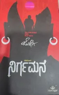 Nirgamana l ನಿರ್ಗಮನ