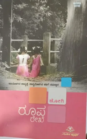 Roopa Reke | ರೂಪ ರೇಖೆ