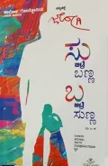 Su Bitre Banna Ba Bitre Sunna | ಸು ಬಿಟ್ರೆ ಬಣ್ಣ ಬ ಬಿಟ್ರೆ ಸುಣ್ಣ