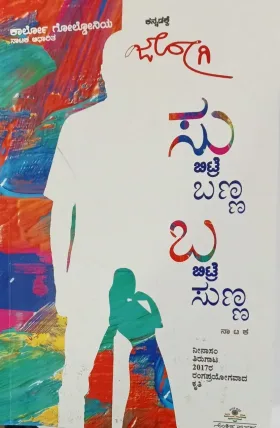 Su Bitre Banna Ba Bitre Sunna | ಸು ಬಿಟ್ರೆ ಬಣ್ಣ ಬ ಬಿಟ್ರೆ ಸುಣ್ಣ