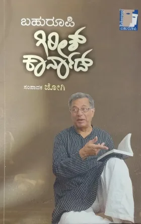 Bahuroopi Girish Karnada | ಬಹುರೂಪಿ ಗಿರೀಶ್ ಕಾರ್ನಾಡ್