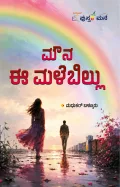 Mouna E Malebillu | ಮೌನ ಈ ಮಳೆಬಿಲ್ಲು