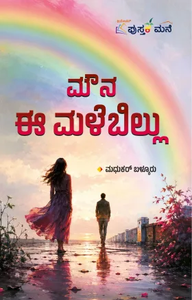 Mouna E Malebillu | ಮೌನ ಈ ಮಳೆಬಿಲ್ಲು