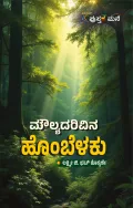 Moulyadarivina Hombelaku | ಮೌಲ್ಯದರಿವಿನ ಹೊಂಬೆಳಕು