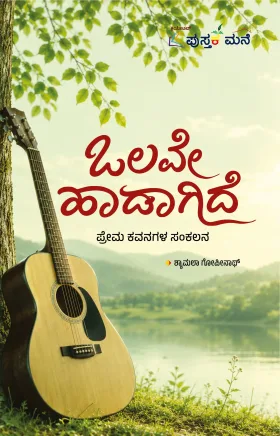 Olave Hadagide | ಒಲವೇ ಹಾಡಾಗಿದೆ