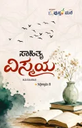 Sahithya Vismaya | ಸಾಹಿತ್ಯ ವಿಸ್ಮಯ