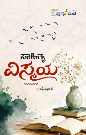 Sahithya Vismaya | ಸಾಹಿತ್ಯ ವಿಸ್ಮಯ