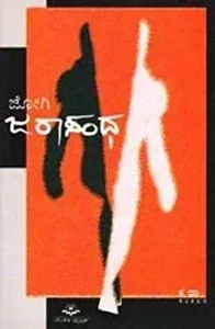 Jarasandha | ಜರಾಸಂಧ