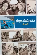 Katha samaya | ಕಥಾ ಸಮಯ