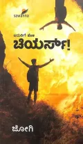 CHEERS | ಚಿಯರ್ಸ್!