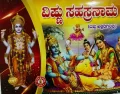 Vishnu Sahasranaama  | ವಿಷ್ಣು ಸಹಸ್ರನಾಮ