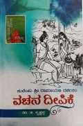 Kuvempu Shri Ramayana Darshanam Vachana Deepike | ಕುವೆಂಪು ಶ್ರೀ ರಾಮಾಯಣ ದರ್ಶನಂ ವಚನ ದೀಪಿಕೆ