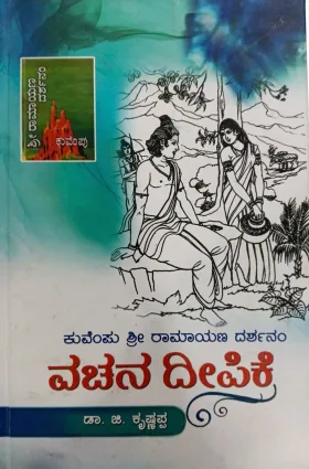 Kuvempu Shri Ramayana Darshanam Vachana Deepike | ಕುವೆಂಪು ಶ್ರೀ ರಾಮಾಯಣ ದರ್ಶನಂ ವಚನ ದೀಪಿಕೆ
