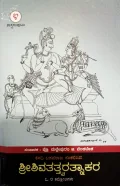 Shivatatva  Ratnakara 5 Sam |ಶ್ರೀ ಶಿವತತ್ತ್ವರತ್ನಾಕರ ಸಂಪುಟ 4