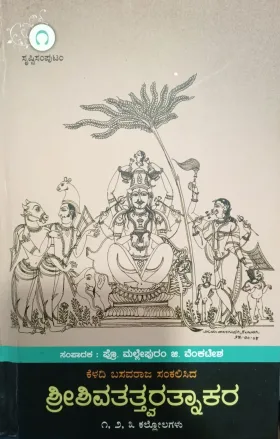 Shivatatva Ratnakara 5 sam |  ಶಿವತತ್ತ್ವರತ್ನಾಕರ -ಸಂಪುಟ 1