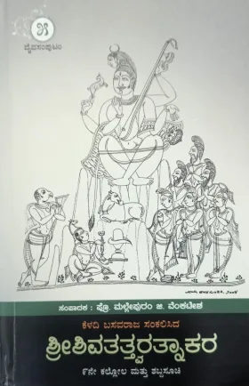 Shivatatva Ratnakara 5 sam |  ಶಿವತತ್ತ್ವರತ್ನಾಕರ -ಸಂಪುಟ 5