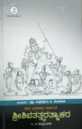 Shivatatva Ratnakara 5 sam |  ಶಿವತತ್ತ್ವರತ್ನಾಕರ -ಸಂಪುಟ 2