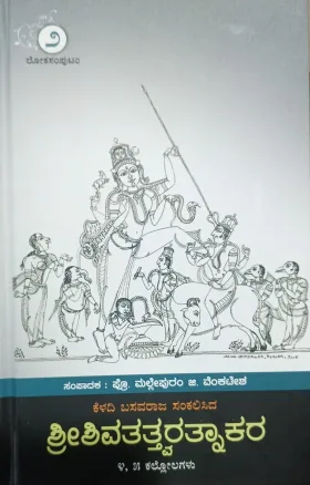 Shivatatva Ratnakara 5 sam |  ಶಿವತತ್ತ್ವರತ್ನಾಕರ -ಸಂಪುಟ 2