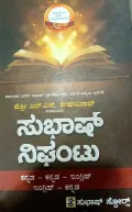 Subhash Nighantu Kannada |ಸುಭಾಷ್ ನಿಘಂಟು