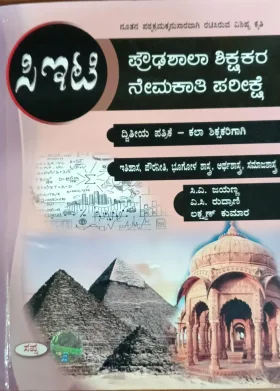 CET Proudashala Shikshakara Nemakathi Parikshe - ಸಿಇಟಿ ಪ್ರೌಡಶಾಲಾ ಶಿಕ್ಷಕರ ನೇಮಕಾತಿ ಪರೀಕ್ಷೆ -