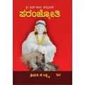Sri Shirdi Sai Punyacharite Paramjyothi | ಶ್ರೀ ಶಿರಡಿ ಸಾಯಿ ಪುಣ್ಯಚರಿತೆ ಪರಂಜ್ಯೋತಿ
