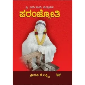 Sri Shirdi Sai Punyacharite Paramjyothi | ಶ್ರೀ ಶಿರಡಿ ಸಾಯಿ ಪುಣ್ಯಚರಿತೆ ಪರಂಜ್ಯೋತಿ
