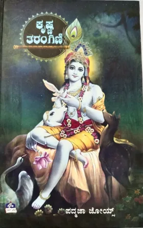 Krishna Tarangini | ಕೃಷ್ಣ ತರಂಗಿಣಿ