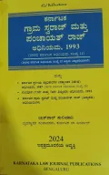 Karnataka Grama Swaraj M |ಕರ್ನಾಟಕ ಗ್ರಾಮ ಸ್ವರಾಜ್ ಪಂಚಾಯತ್ ರಾಜ್ ಅಧಿನಿಯಮ, 1993
