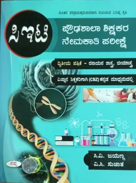 CET PROUDHA SHALA SHIKSHAKARA NEMAKAATHI PARIKSHE  |  ಸಿಇಟಿ ಪ್ರೌಢಶಾಲಾ ಶಿಕ್ಷಕರ ನೇಮಕಾತಿ ಪರೀಕ್ಷೆ