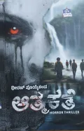 Athma Kathe | ಆತ್ಮ ಕಥೆ