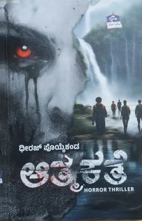 Athma Kathe | ಆತ್ಮ ಕಥೆ