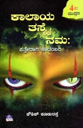 Kalaya Thashmai Namaha | ಕಾಲಾಯ ತಸ್ಮೈ ನಮಃ