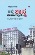 Illi Shastra helalaguvud | ಇಲ್ಲಿ ಶಾಸ್ತ್ರ ಹೇಳಲಾಗುವುದು