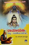 Raamayanada Ramya - Ramaniya kathegalu | ರಾಮಾಯಣದ ರಮ್ಯ - ರಮಣೀಯ ಕಥೆಗಳು