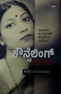 Counselling Kathegalu | ಕೌನ್ಸೆಲಿಂಗ್ ಕಥೆಗಳು