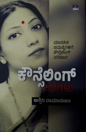 Counselling Kathegalu | ಕೌನ್ಸೆಲಿಂಗ್ ಕಥೆಗಳು