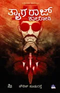 Thayagraj Colony | ತ್ಯಾಗರಾಜ್ ಕಾಲೋನಿ