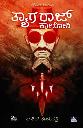 Thayagraj Colony | ತ್ಯಾಗರಾಜ್ ಕಾಲೋನಿ