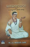 Basavannanavaru | ಬಸವಣ್ಣನವರು