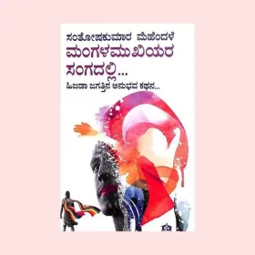 Mangala Mukhiyara sangadalli | ಮಂಗಳ ಮುಖಿಯರ ಸಂಗದಲ್ಲಿ