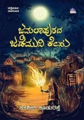 Jamalapurada Jademuni Kesu | ಜಮಲಾಪುರದ ಜಡೆಮುನಿ ಕೇಸು