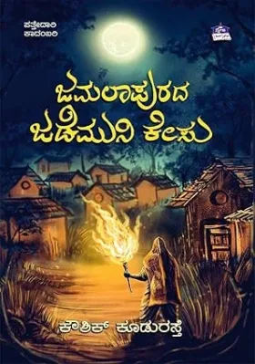 Jamalapurada Jademuni Kesu | ಜಮಲಾಪುರದ ಜಡೆಮುನಿ ಕೇಸು
