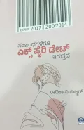 Sambandhagaligu Expiry Date Iruttade | ಸಂಬಂಧಗಳಿಗೂ ಎಕ್ಸ್ ಪೈರಿ ಡೇಟ್ ಇರುತ್ತದೆ