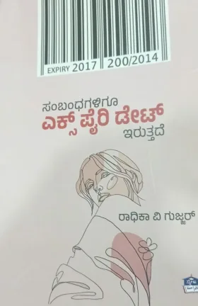 Sambandhagaligu Expiry Date Iruttade | ಸಂಬಂಧಗಳಿಗೂ ಎಕ್ಸ್ ಪೈರಿ ಡೇಟ್ ಇರುತ್ತದೆ