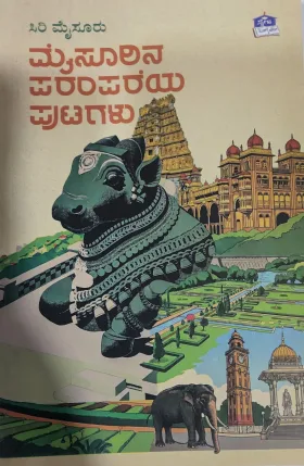 Mysoorina Parampareya Putagalu I ಮೈಸೂರಿನ ಪರಂಪರೆಯ ಪುಟಗಳು