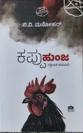 Kappu Hunja |ಕಪ್ಪು ಹುಂಜ