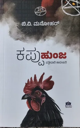 Kappu Hunja |ಕಪ್ಪು ಹುಂಜ